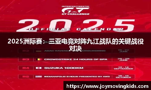 2025洲际赛：三亚电竞对阵九江战队的关键战役对决