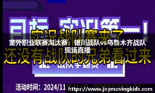室外职业联赛淘汰赛：银川战队vs乌鲁木齐战队现场直播