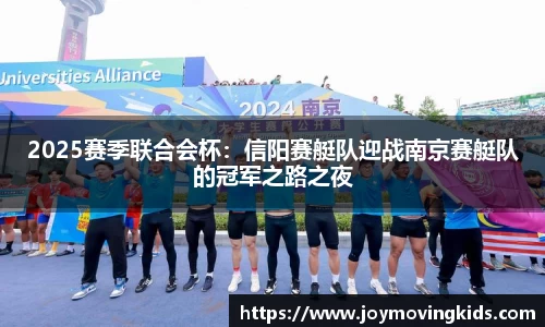 2025赛季联合会杯：信阳赛艇队迎战南京赛艇队的冠军之路之夜