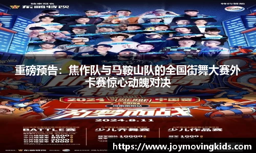 重磅预告：焦作队与马鞍山队的全国街舞大赛外卡赛惊心动魄对决