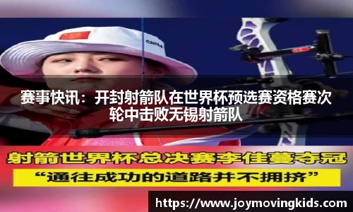 赛事快讯：开封射箭队在世界杯预选赛资格赛次轮中击败无锡射箭队